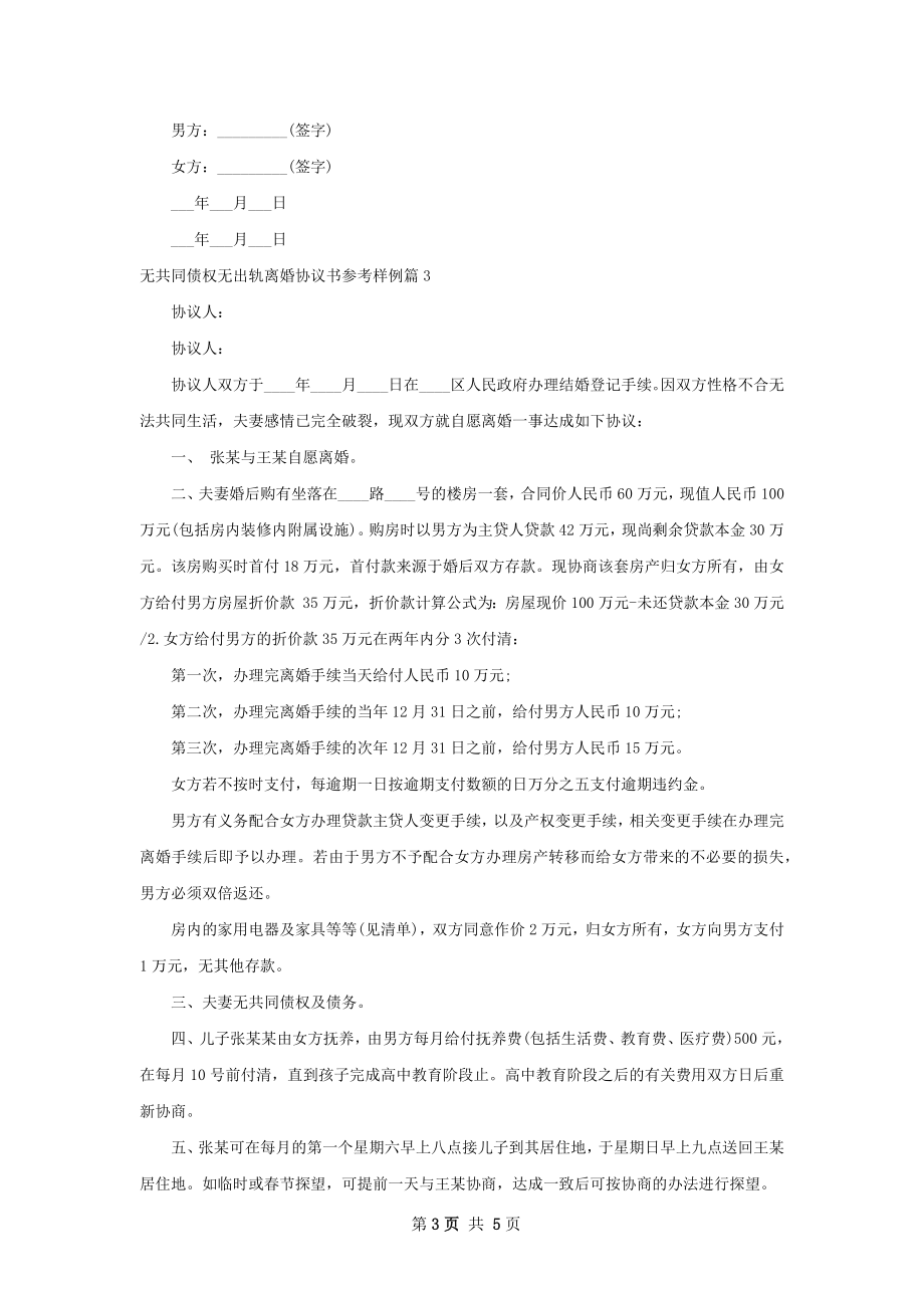 无共同债权无出轨离婚协议书参考样例5篇.docx_第3页