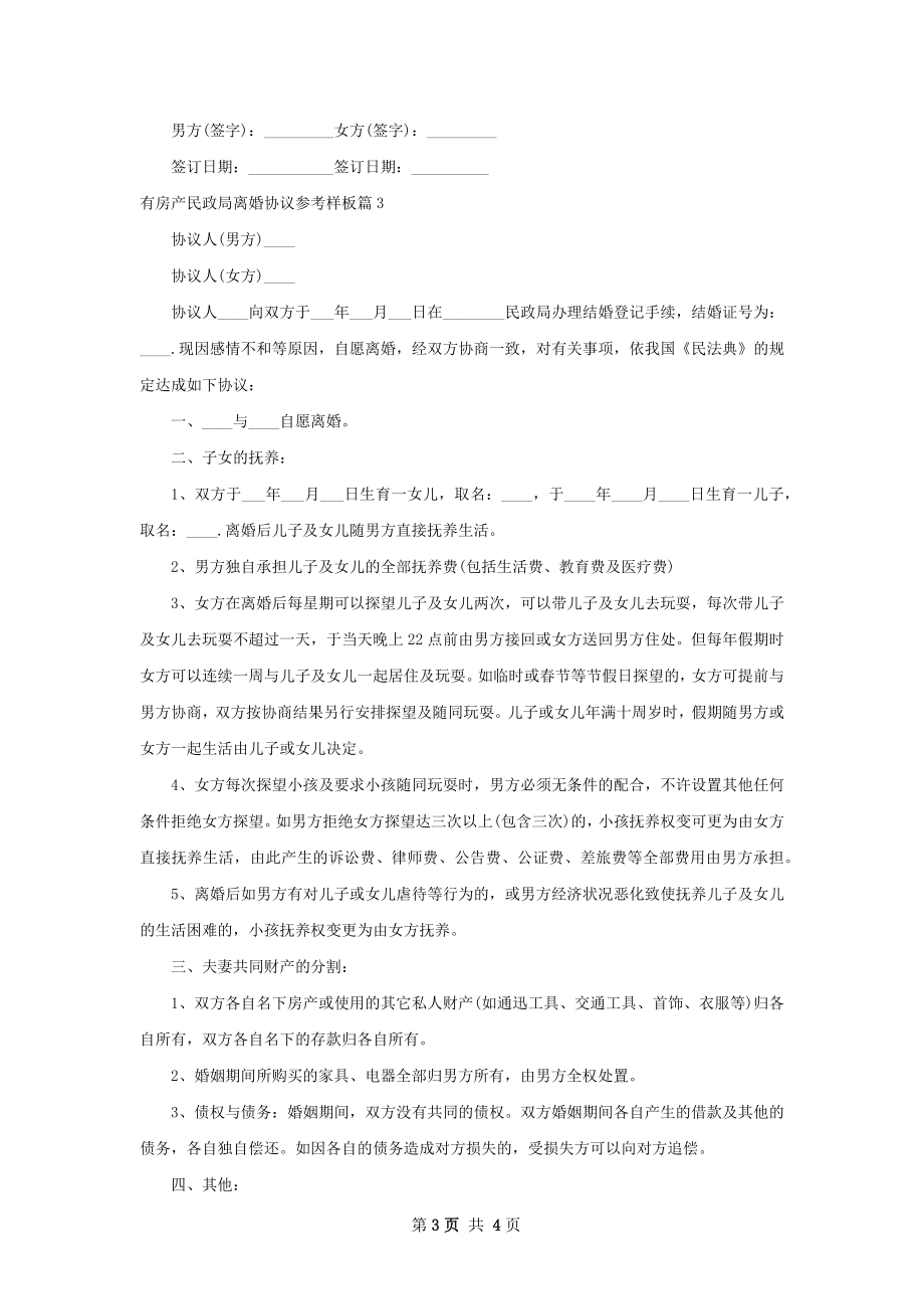 有房产民政局离婚协议参考样板（精选3篇）.docx_第3页