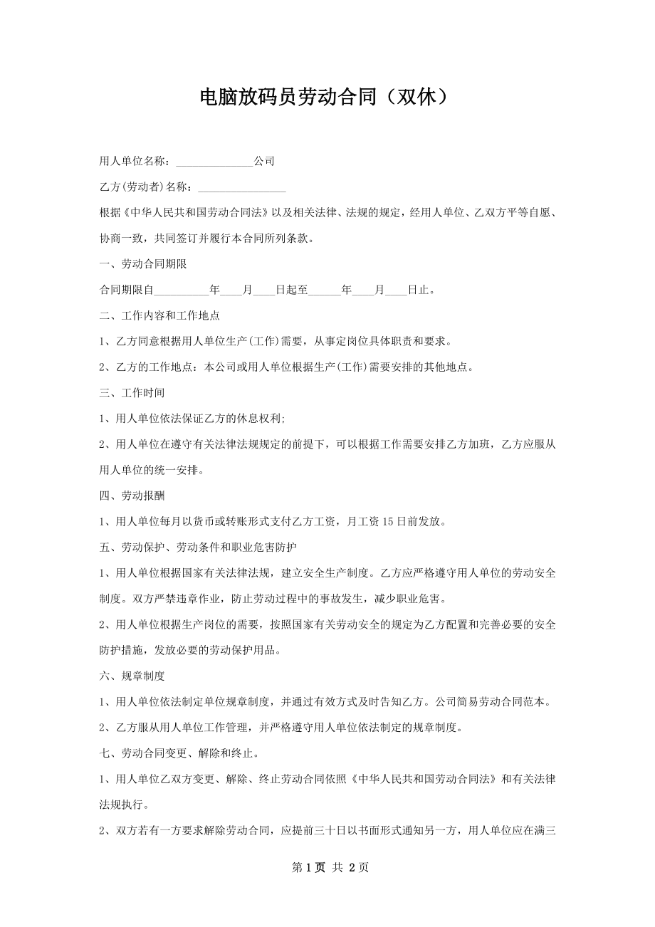 电脑放码员劳动合同（双休）.docx_第1页