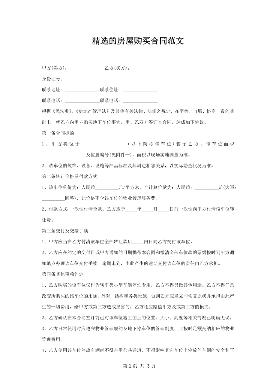 精选的房屋购买合同范文.docx_第1页