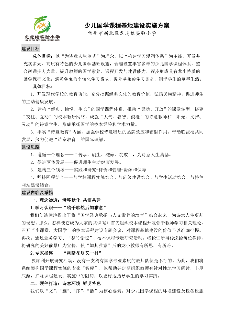 少儿国学课程基地建设实施方案.doc_第1页