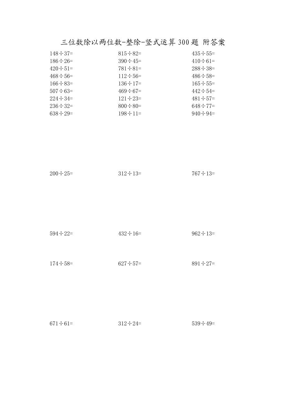 三位数除以两位数整除竖式运算300题.doc_第1页