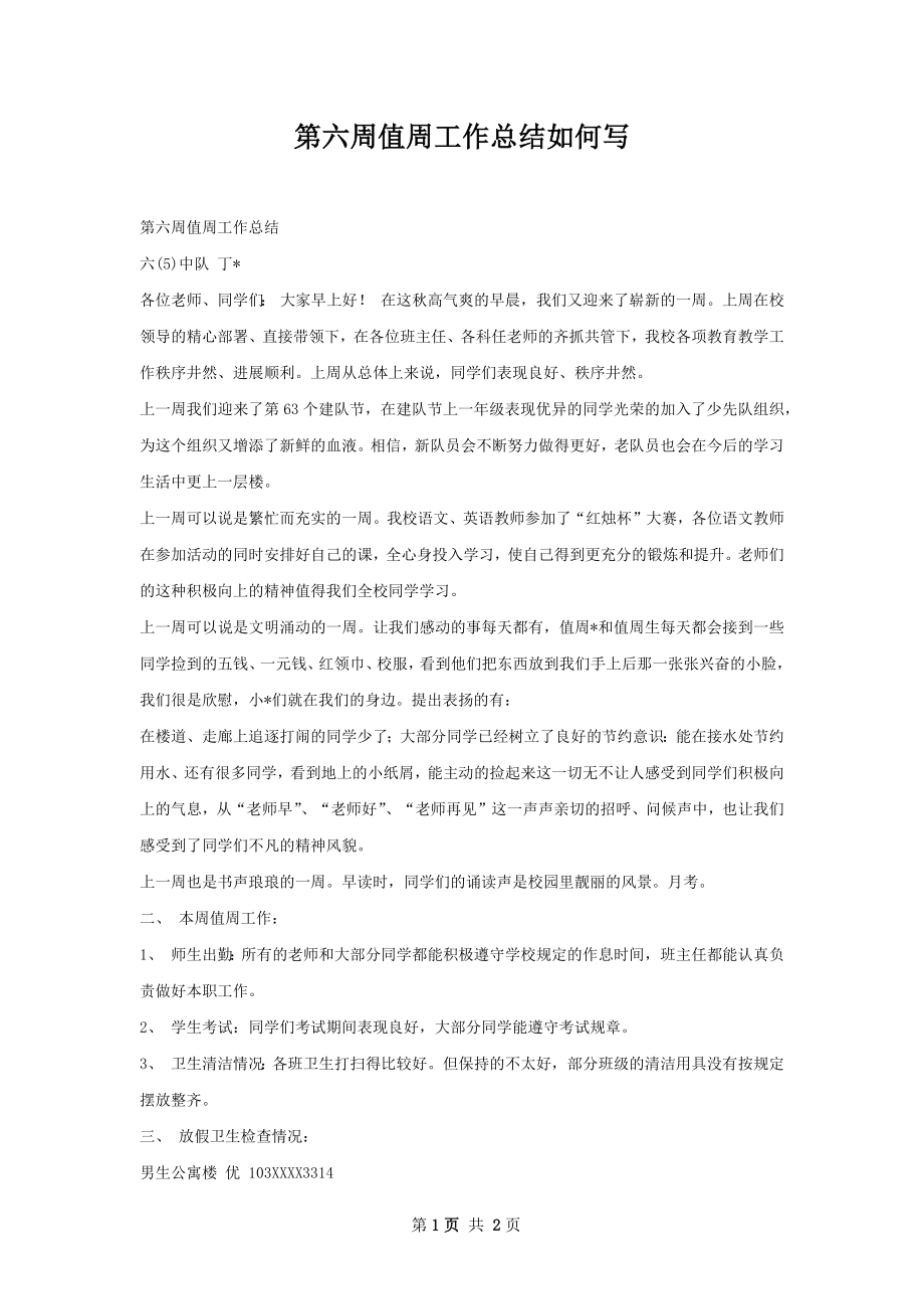 第六周值周工作总结如何写.docx_第1页