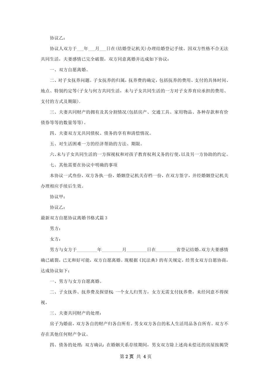 最新双方自愿协议离婚书格式（精选5篇）.docx_第2页