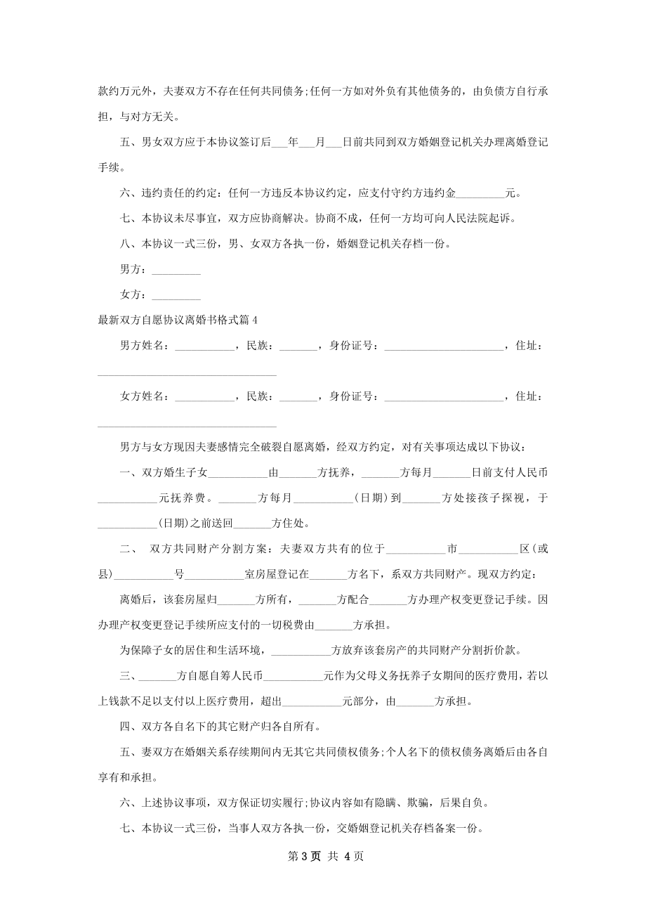 最新双方自愿协议离婚书格式（精选5篇）.docx_第3页