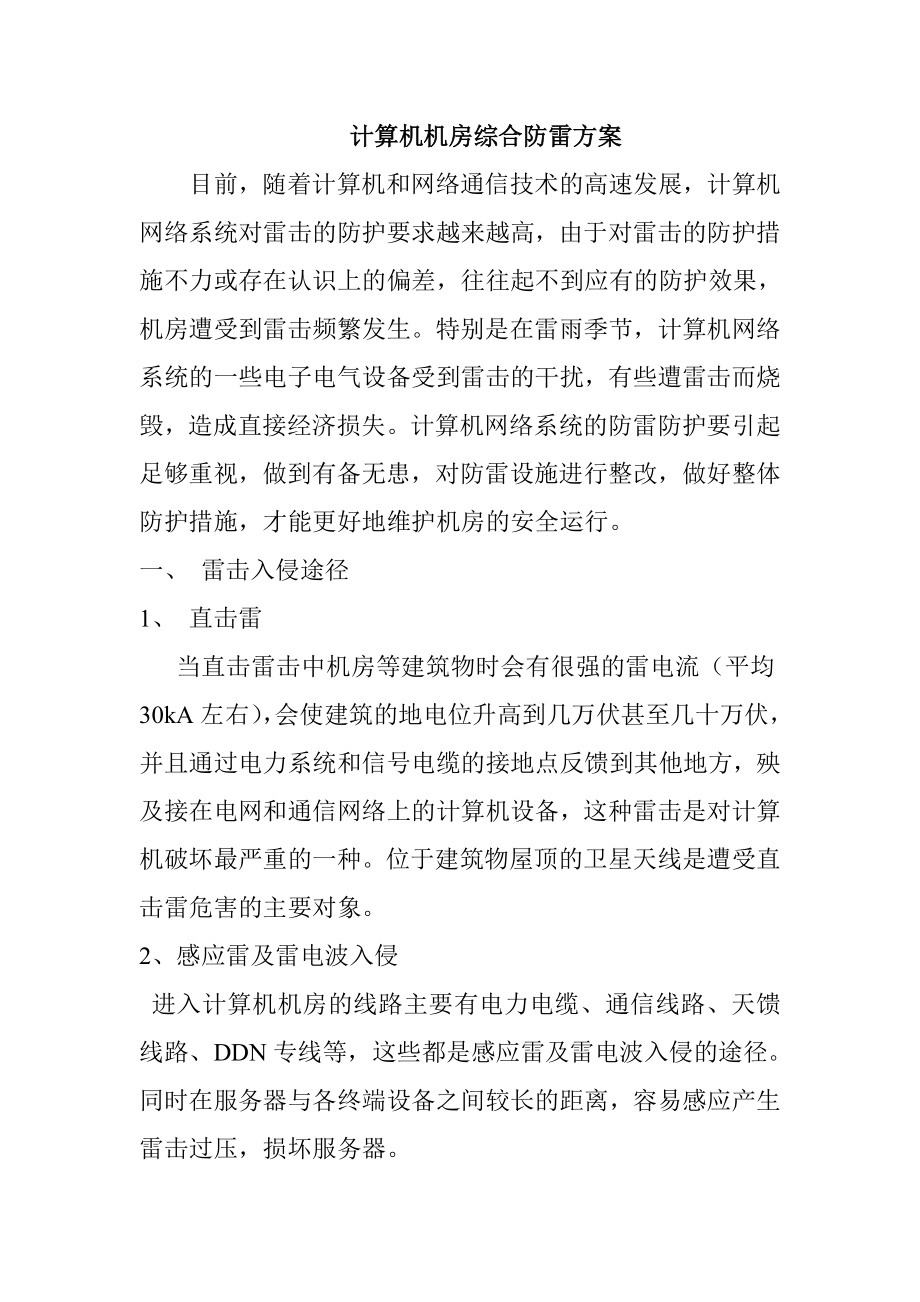 计算机机房综合防雷方案.doc_第1页