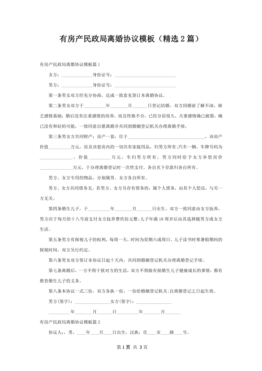 有房产民政局离婚协议模板（精选2篇）.docx_第1页