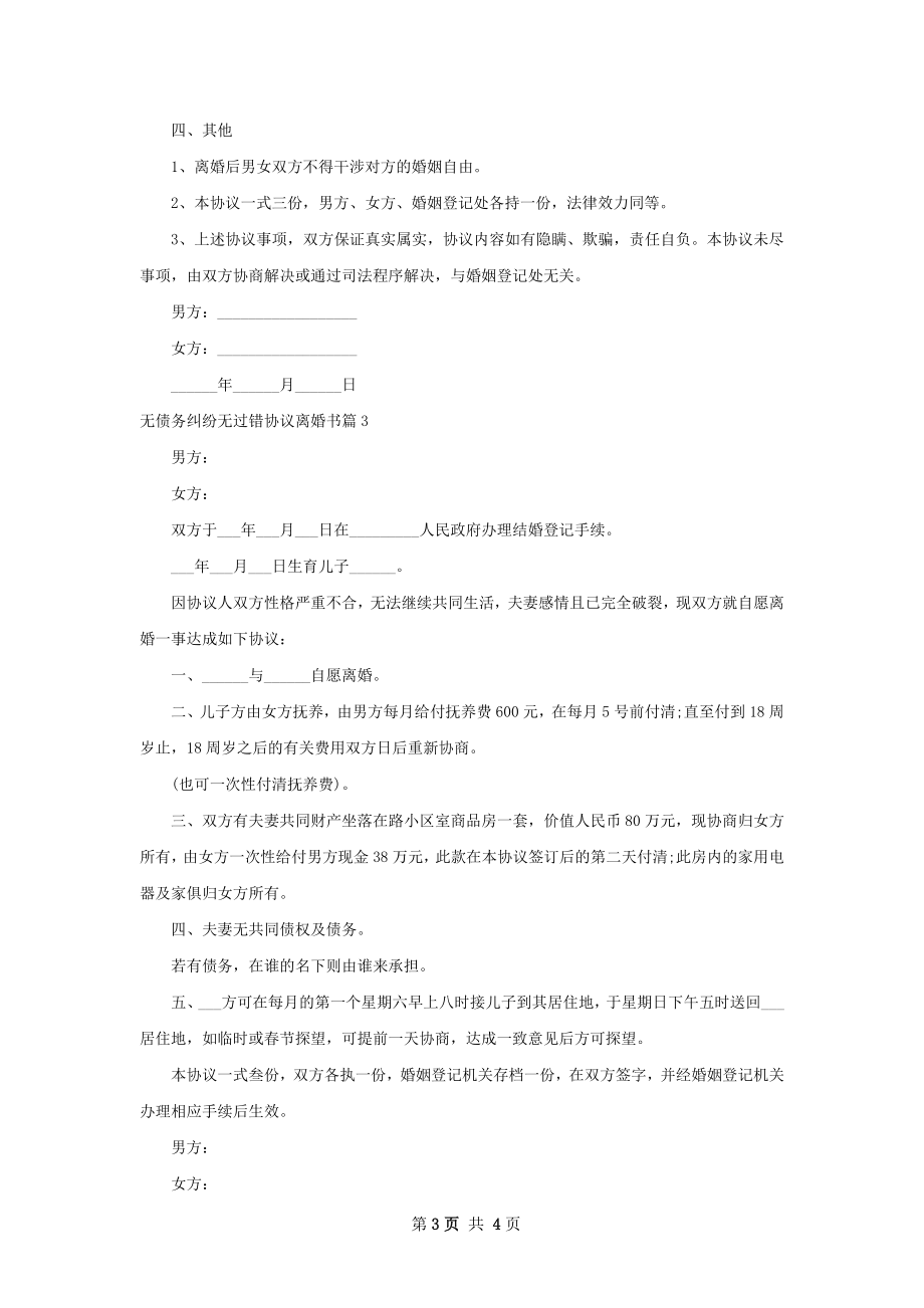 无债务纠纷无过错协议离婚书（精选4篇）.docx_第3页