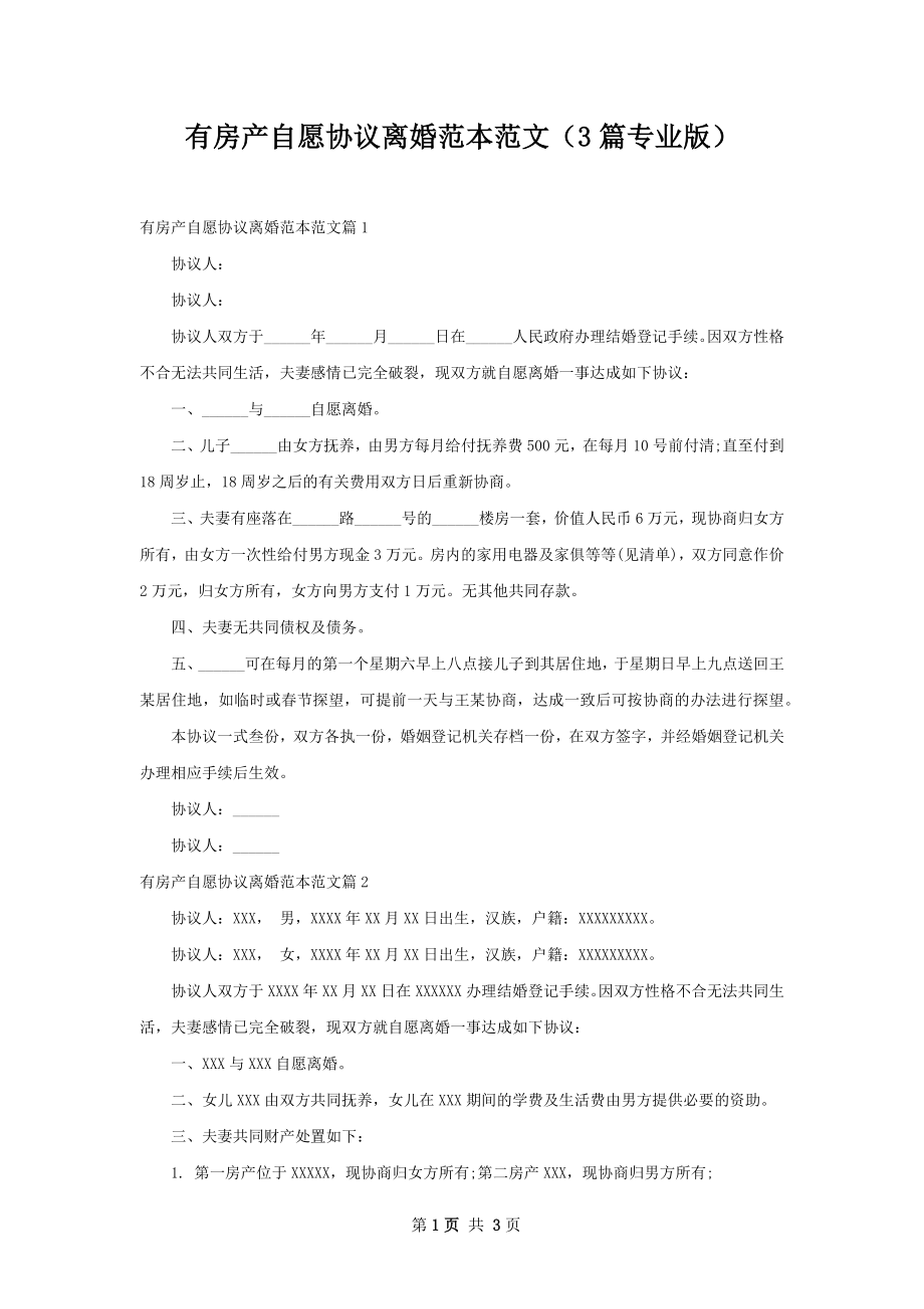 有房产自愿协议离婚范本范文（3篇专业版）.docx_第1页