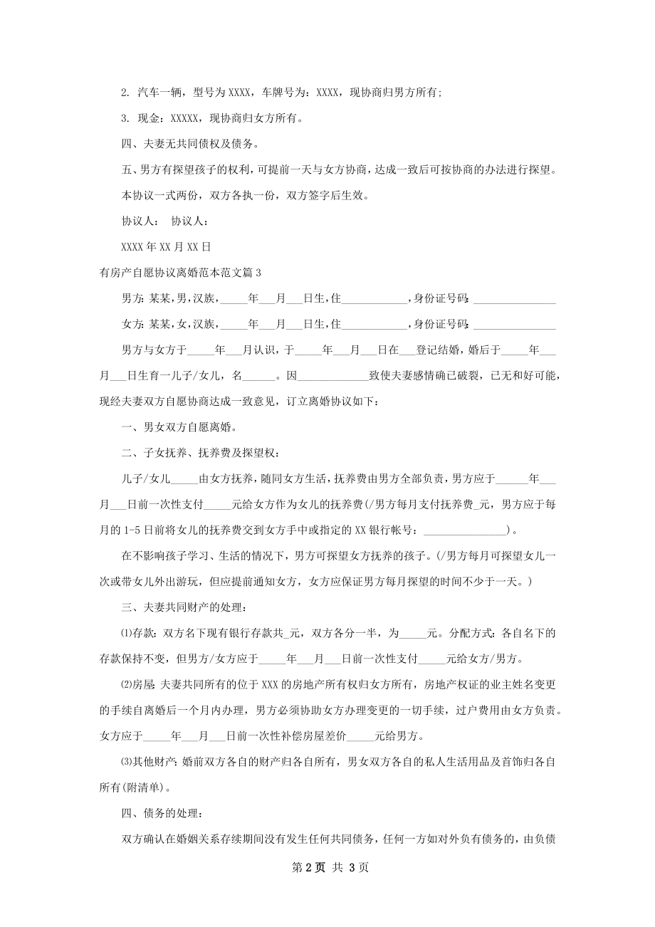 有房产自愿协议离婚范本范文（3篇专业版）.docx_第2页