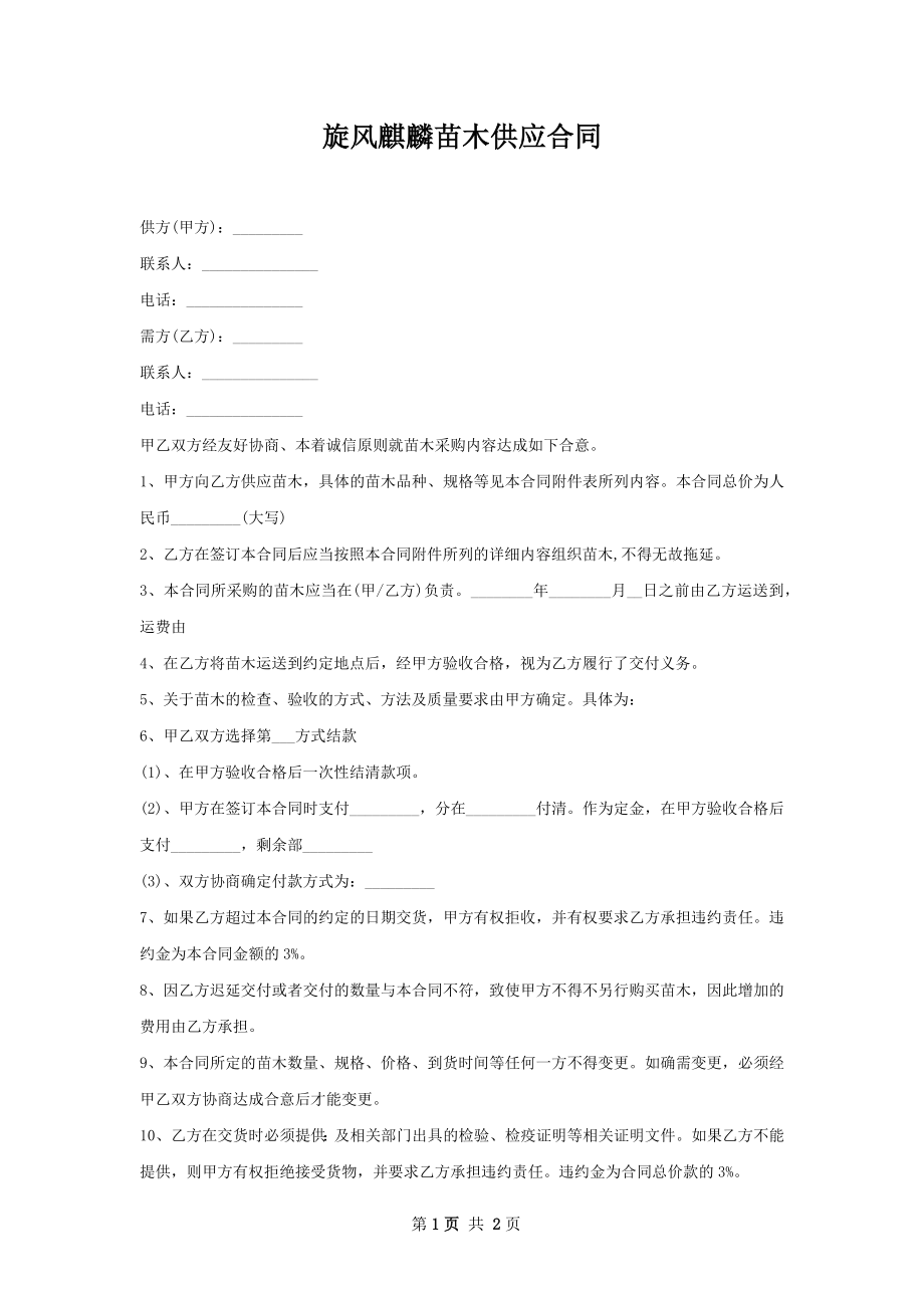 旋风麒麟苗木供应合同.docx_第1页