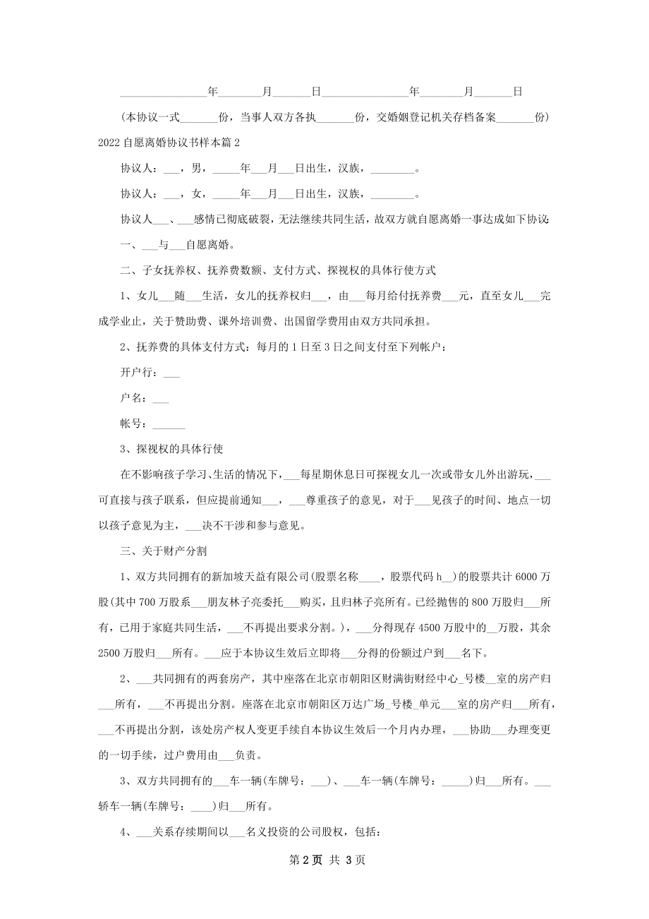 自愿离婚协议书样本（2篇完整版）.docx_第2页