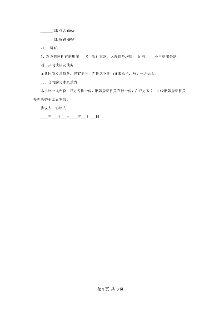 自愿离婚协议书样本（2篇完整版）.docx_第3页