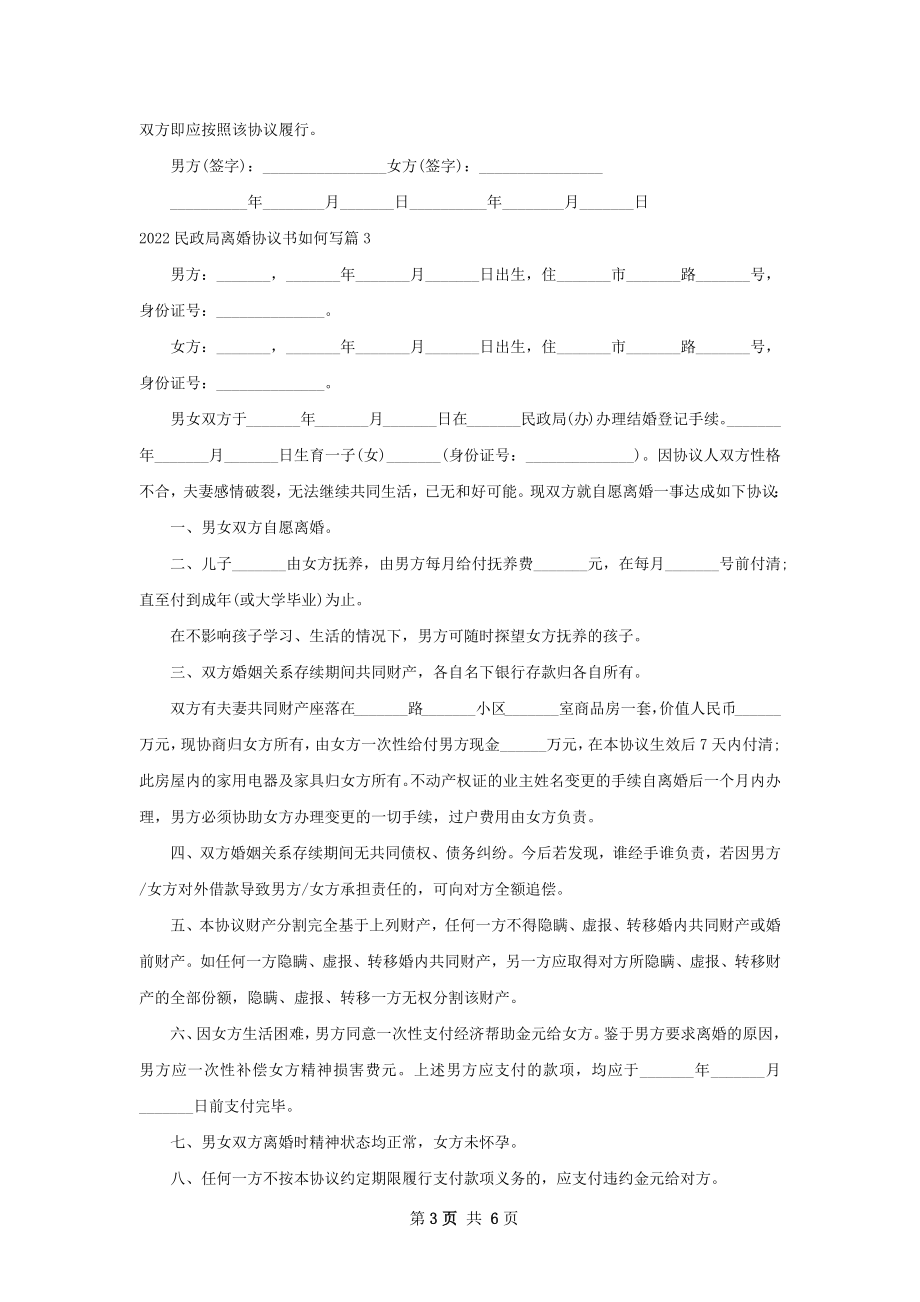 民政局离婚协议书如何写（通用6篇）.docx_第3页