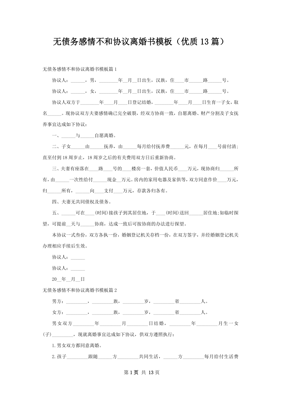 无债务感情不和协议离婚书模板（优质13篇）.docx_第1页