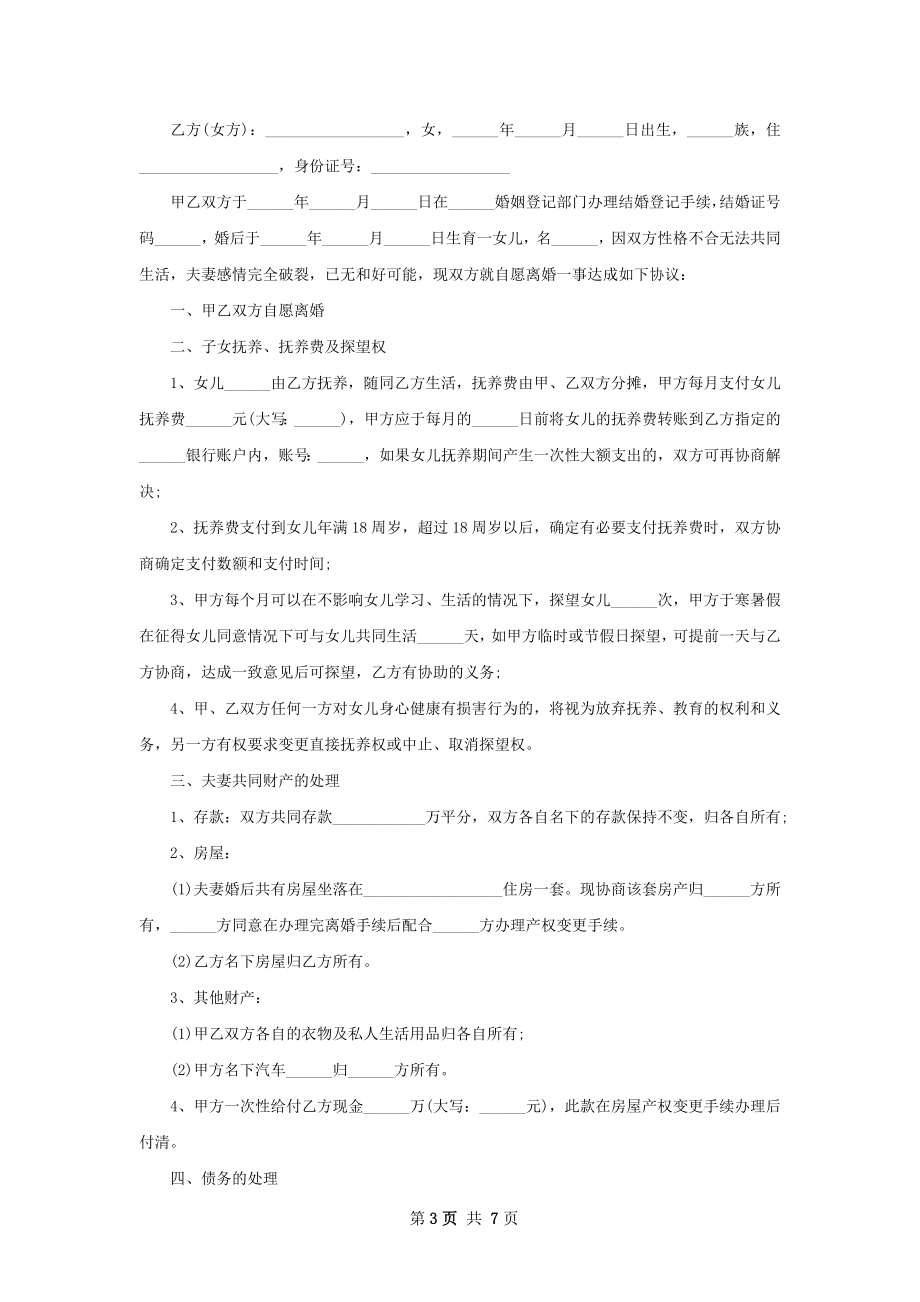 有房民政局常用离婚协议参考格式（甄选6篇）.docx_第3页