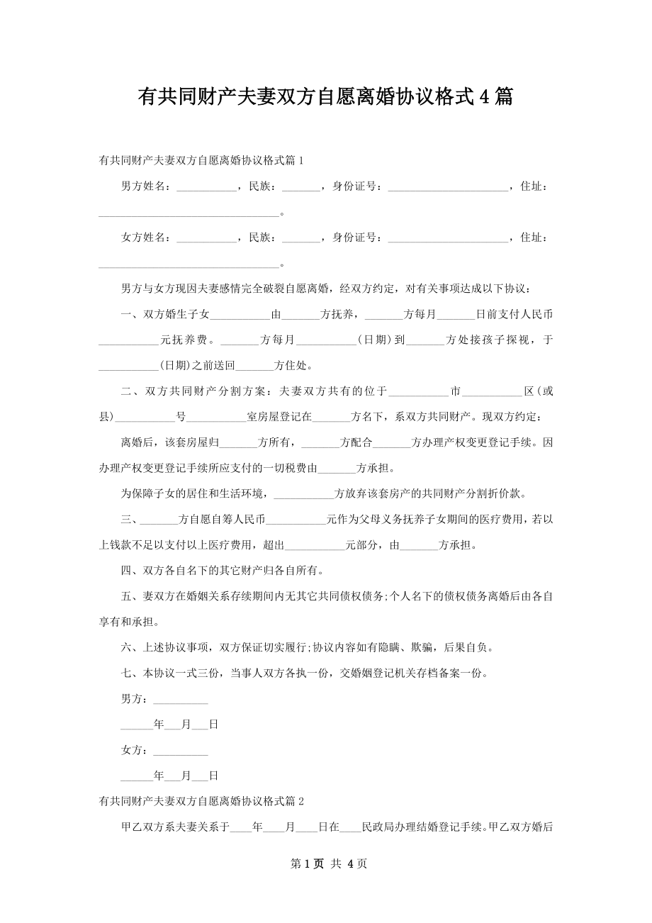 有共同财产夫妻双方自愿离婚协议格式4篇.docx_第1页