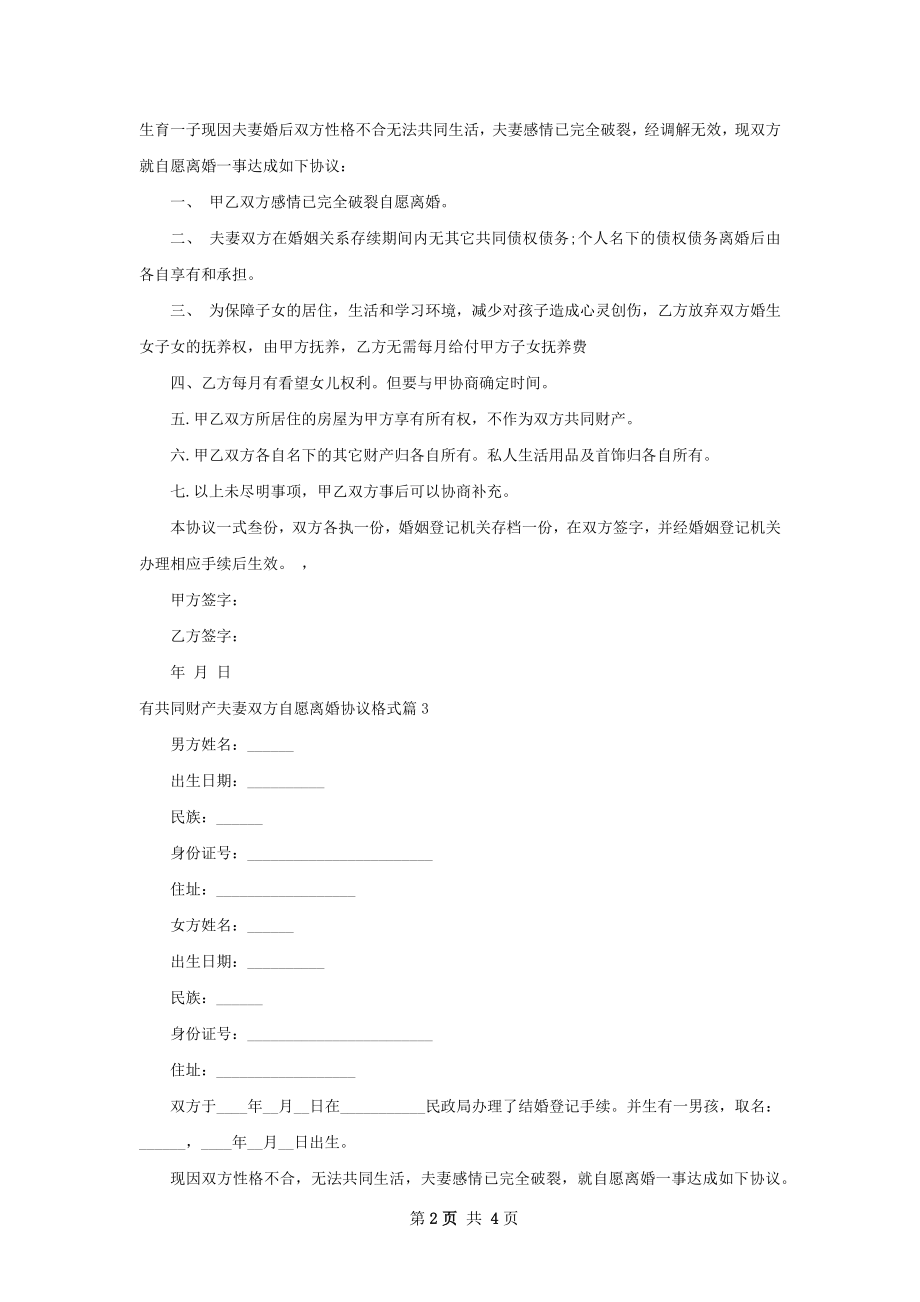 有共同财产夫妻双方自愿离婚协议格式4篇.docx_第2页