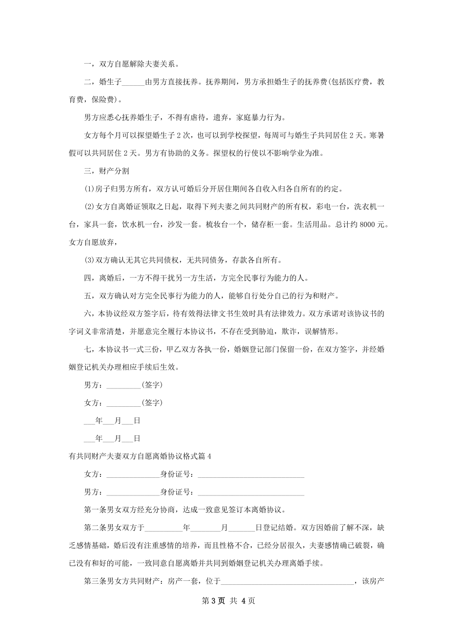 有共同财产夫妻双方自愿离婚协议格式4篇.docx_第3页