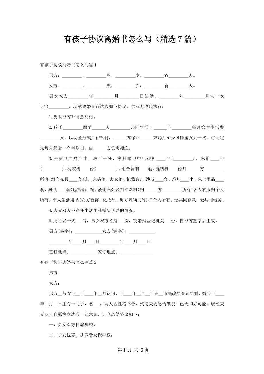 有孩子协议离婚书怎么写（精选7篇）.docx_第1页