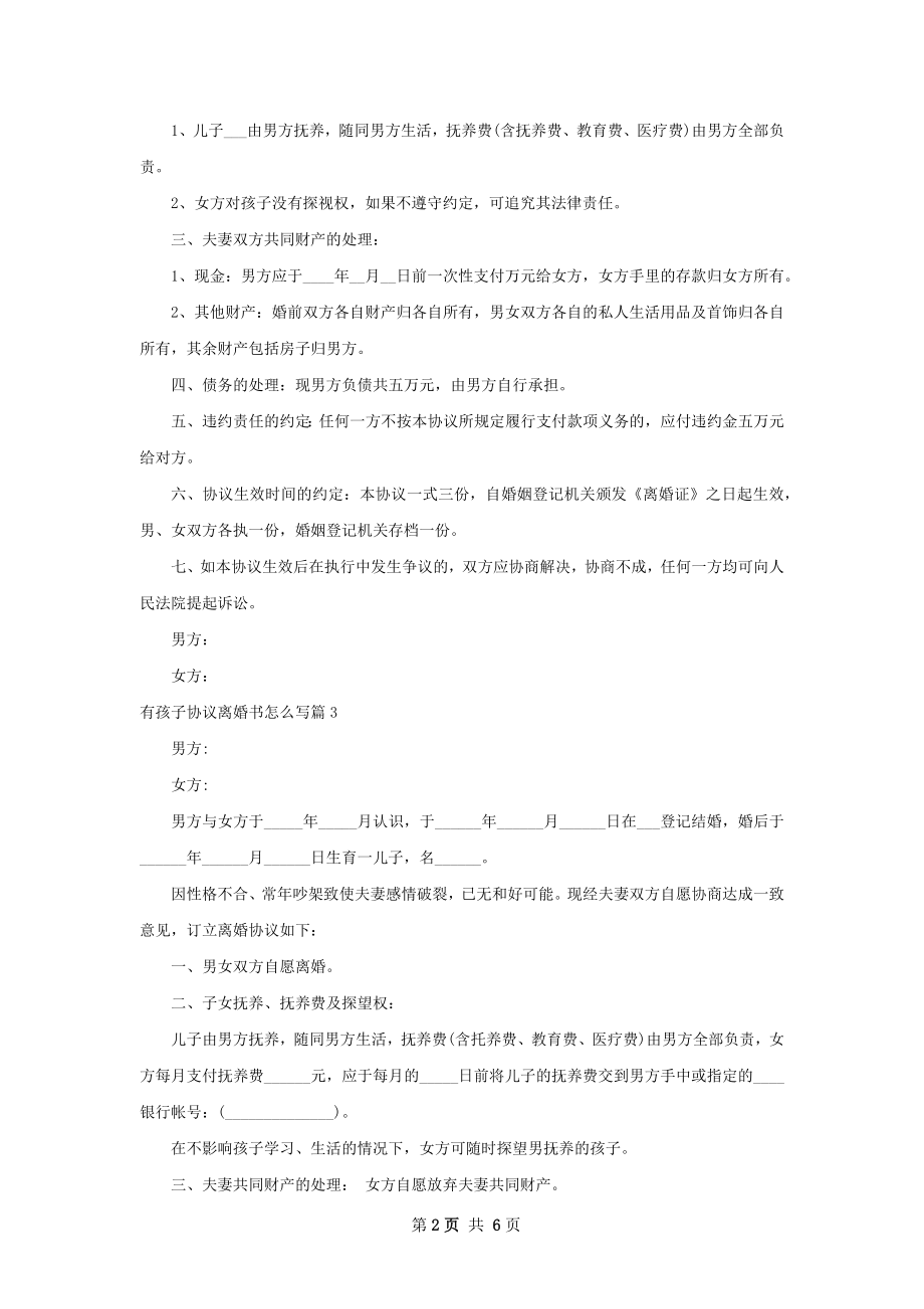 有孩子协议离婚书怎么写（精选7篇）.docx_第2页