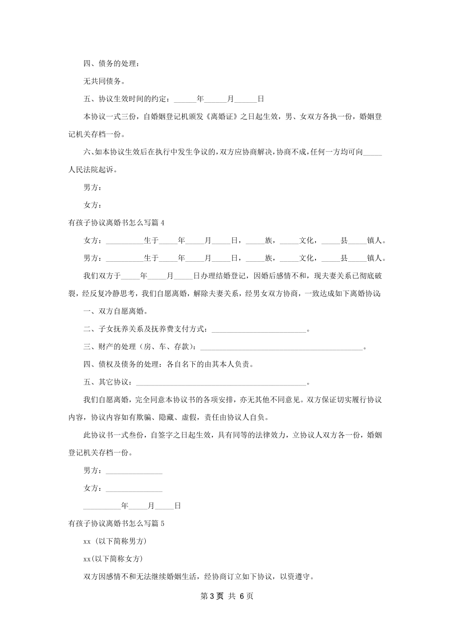 有孩子协议离婚书怎么写（精选7篇）.docx_第3页