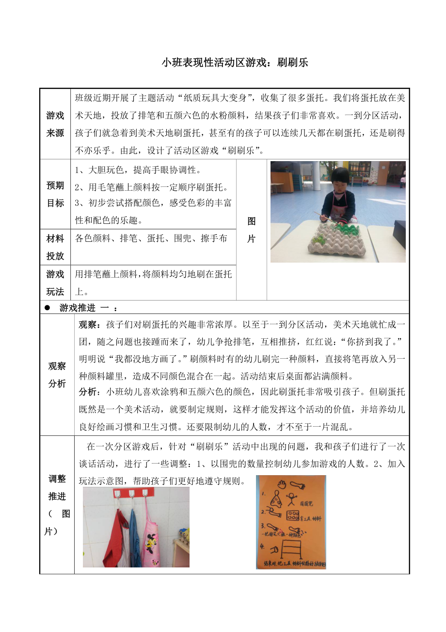 幼儿园小班表现性活动区游戏：刷刷乐.doc_第1页