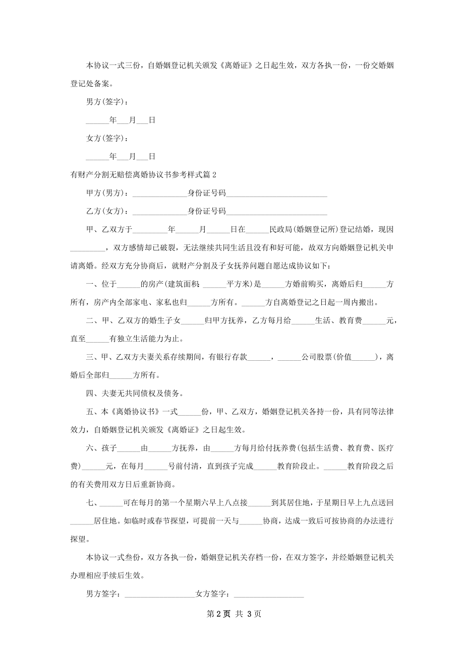 有财产分割无赔偿离婚协议书参考样式2篇.docx_第2页