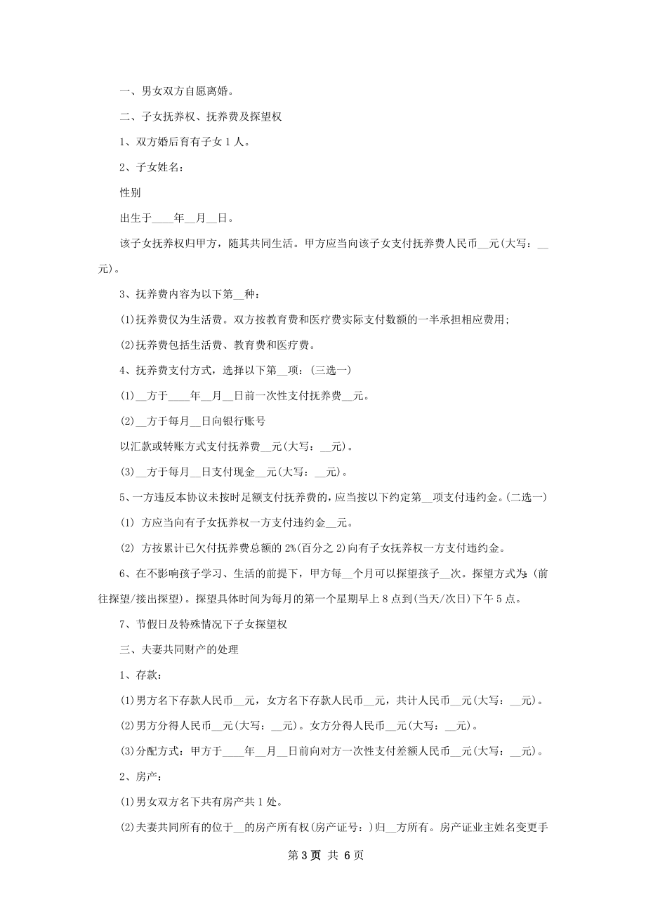 有存款官方版离婚协议书参考样式（4篇标准版）.docx_第3页