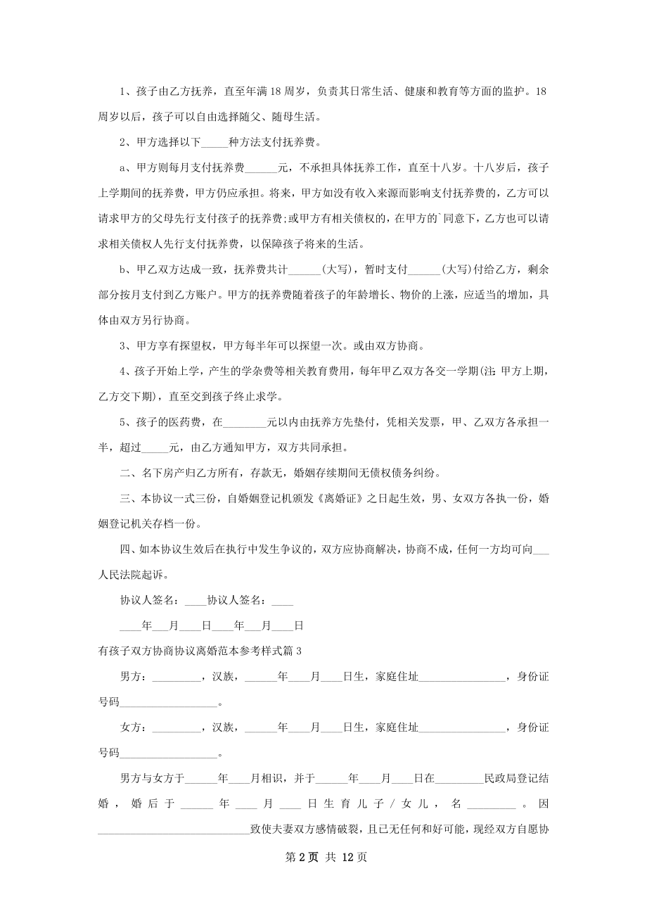 有孩子双方协商协议离婚范本参考样式（甄选9篇）.docx_第2页