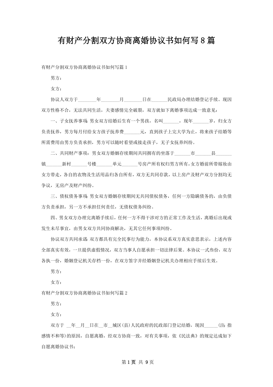 有财产分割双方协商离婚协议书如何写8篇.docx_第1页