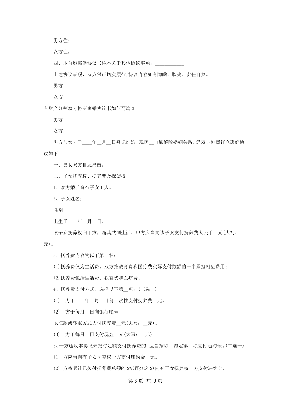 有财产分割双方协商离婚协议书如何写8篇.docx_第3页