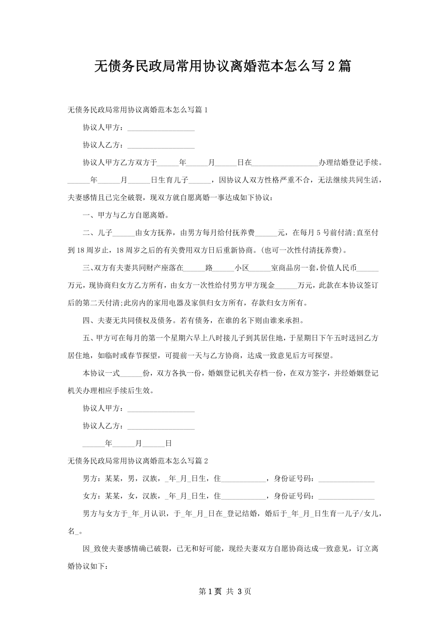 无债务民政局常用协议离婚范本怎么写2篇.docx_第1页