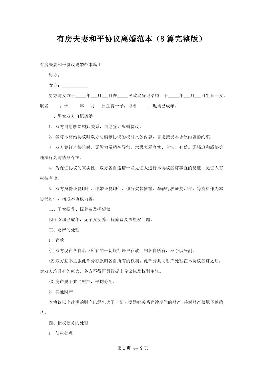 有房夫妻和平协议离婚范本（8篇完整版）.docx_第1页