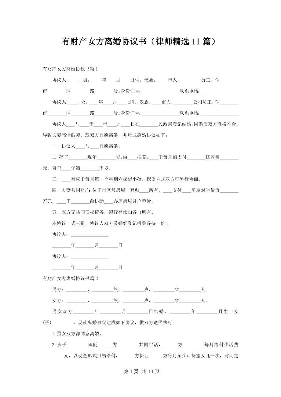 有财产女方离婚协议书（律师精选11篇）.docx_第1页