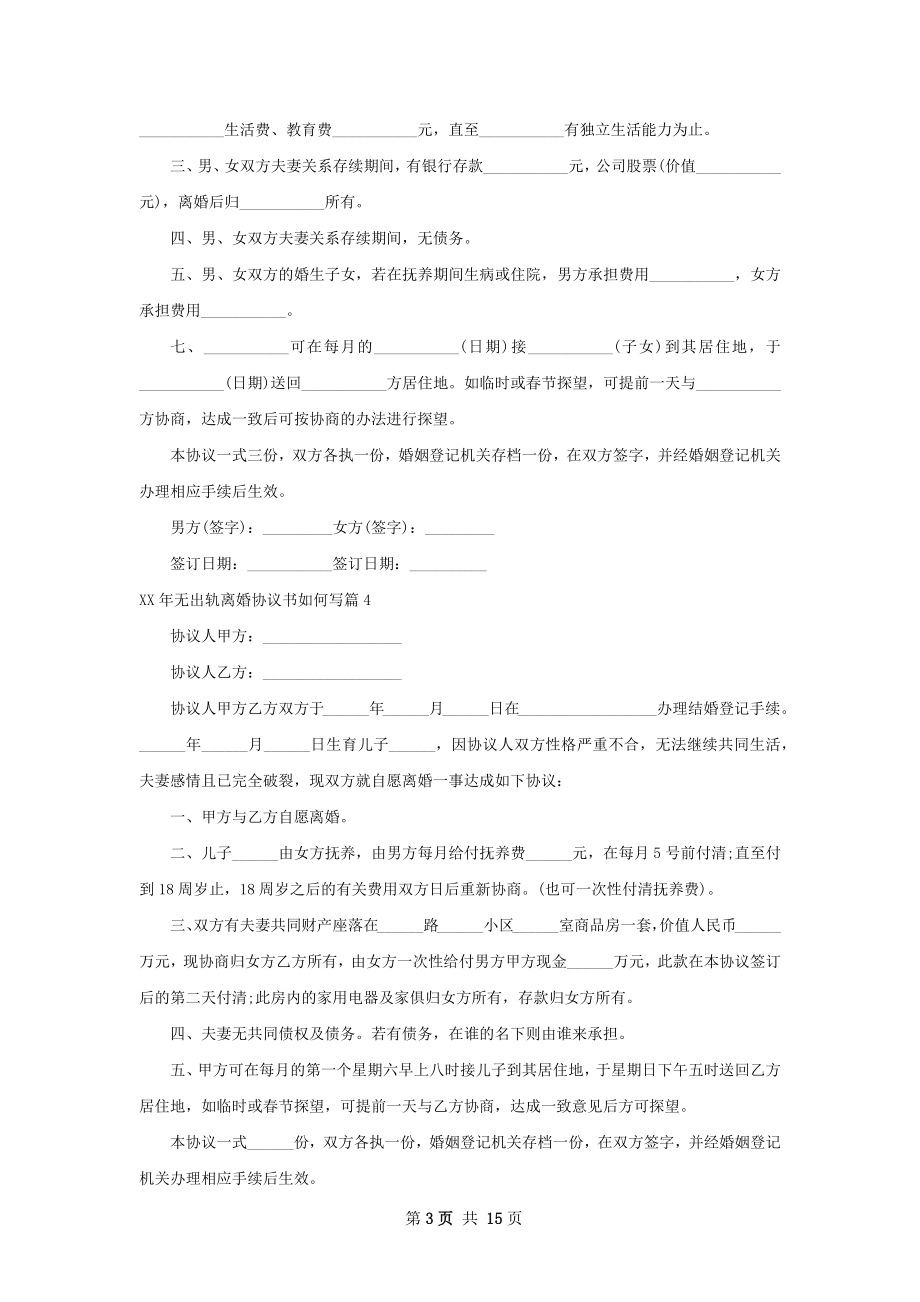 年无出轨离婚协议书如何写（甄选13篇）.docx_第3页