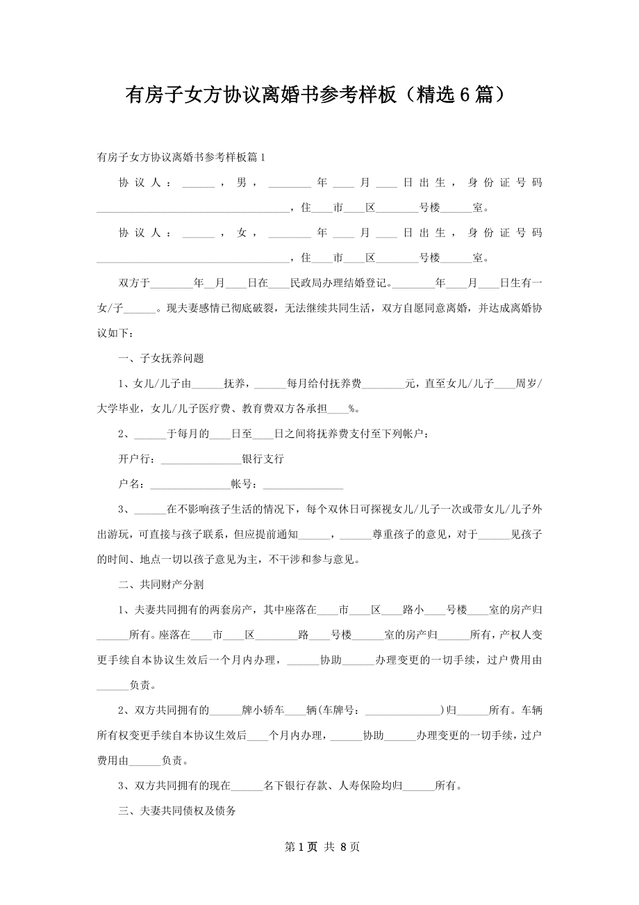 有房子女方协议离婚书参考样板（精选6篇）.docx_第1页