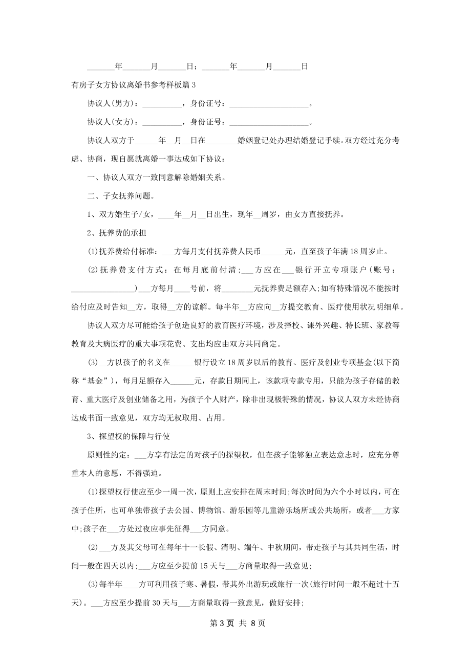 有房子女方协议离婚书参考样板（精选6篇）.docx_第3页