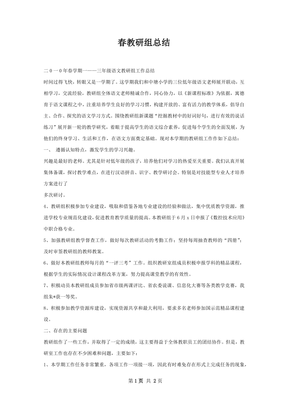 春教研组总结.docx_第1页