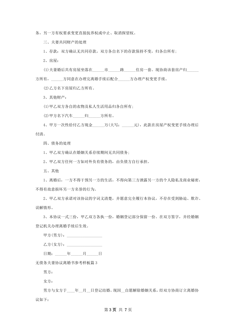 无债务夫妻协议离婚书参考样板（通用5篇）.docx_第3页