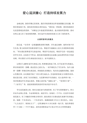 爱心滋润童心 打造持续发展力.doc