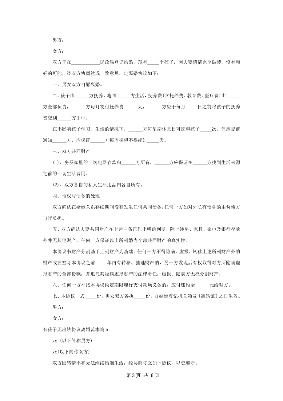 有孩子无出轨协议离婚范本（通用8篇）.docx_第3页