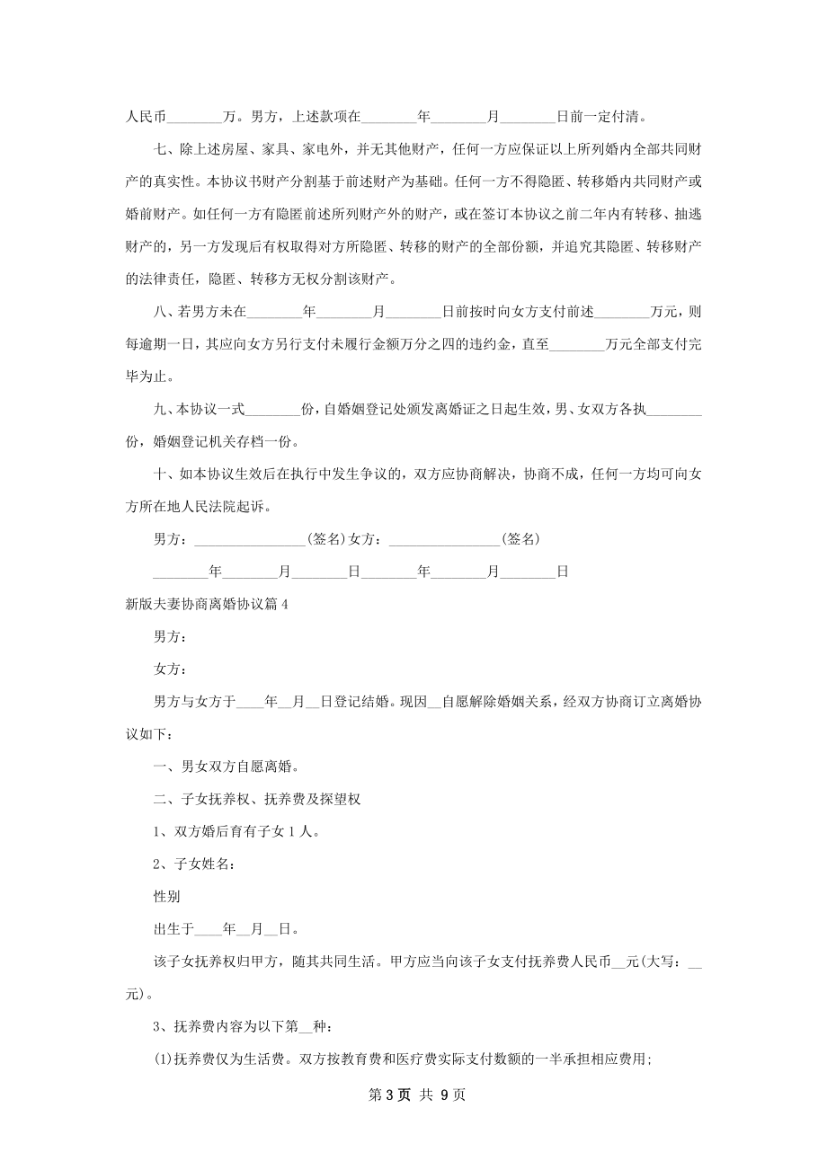 新版夫妻协商离婚协议（8篇标准版）.docx_第3页