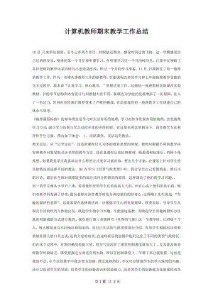 计算机教师期末教学工作总结.docx