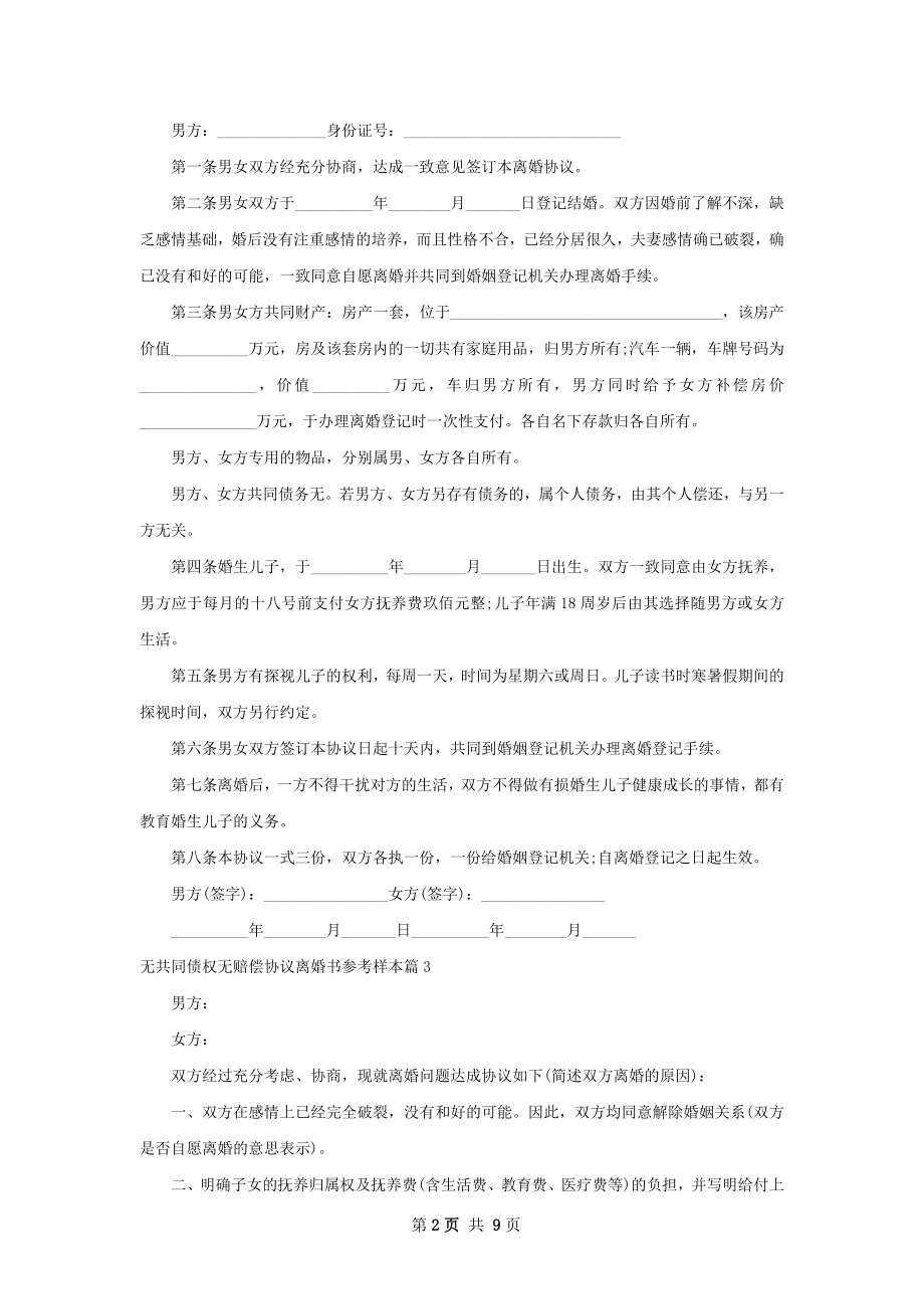 无共同债权无赔偿协议离婚书参考样本（8篇集锦）.docx_第2页