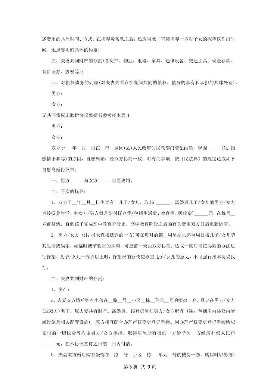 无共同债权无赔偿协议离婚书参考样本（8篇集锦）.docx_第3页