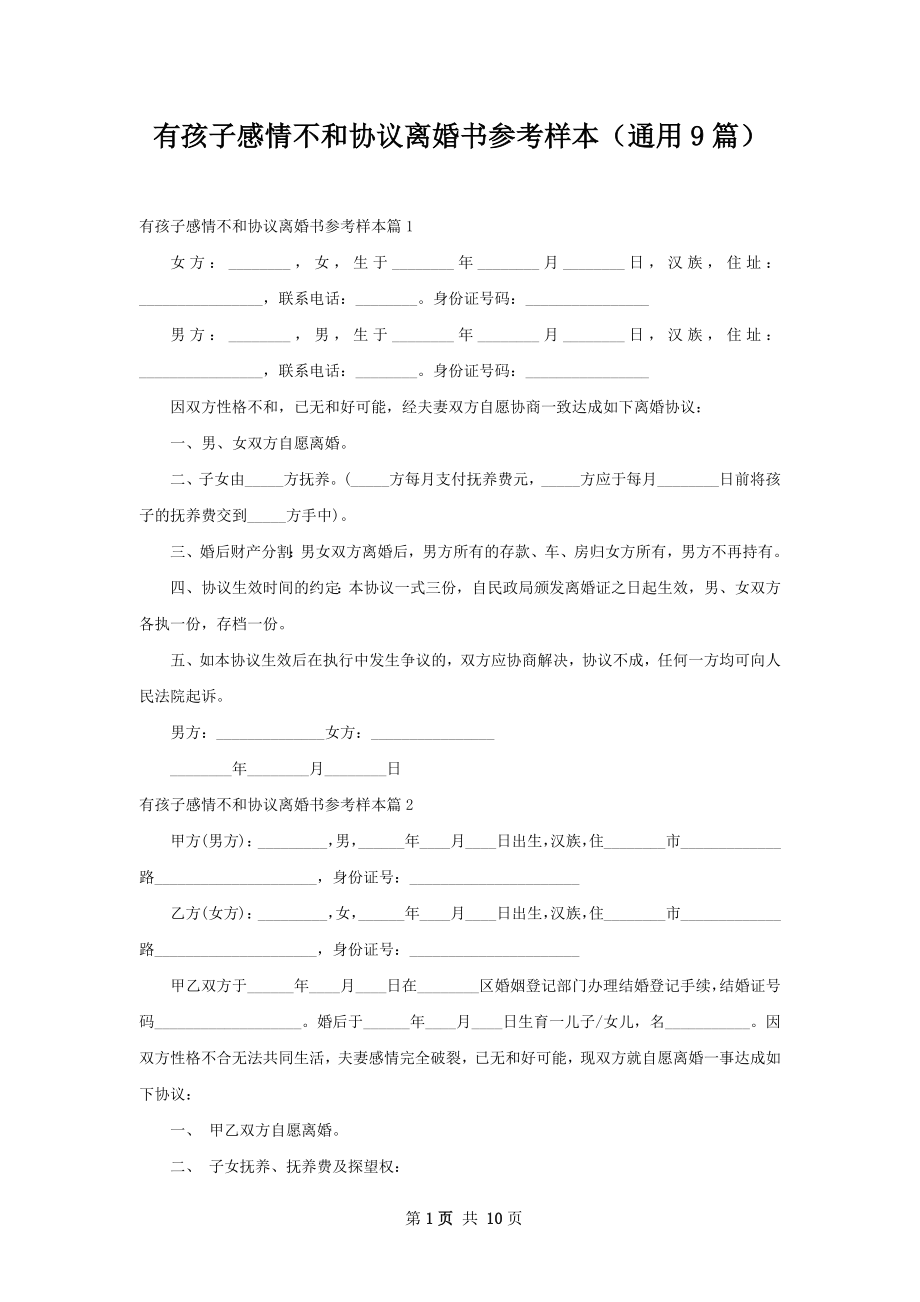 有孩子感情不和协议离婚书参考样本（通用9篇）.docx_第1页