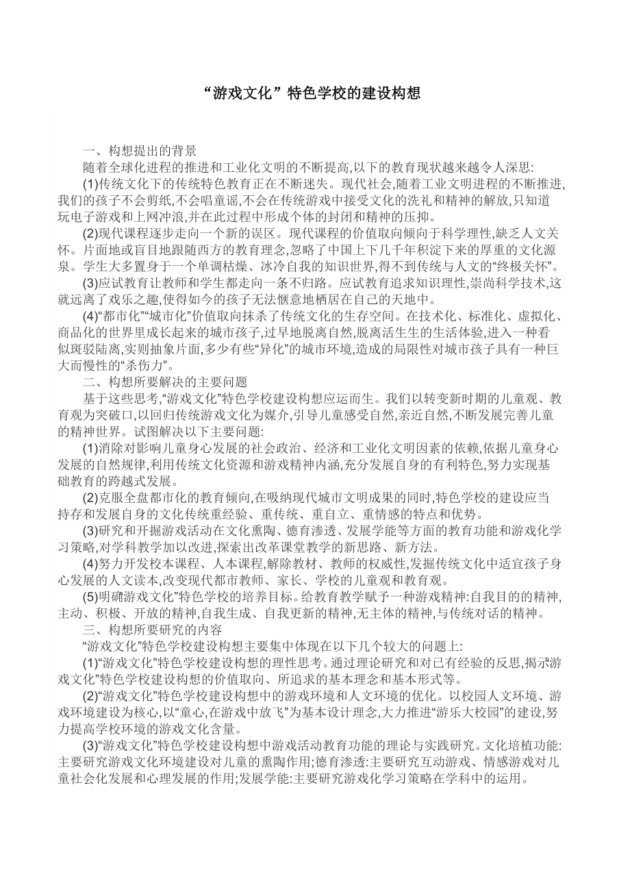 教育教学论文“游戏文化”特色学校的建设构想.doc_第1页