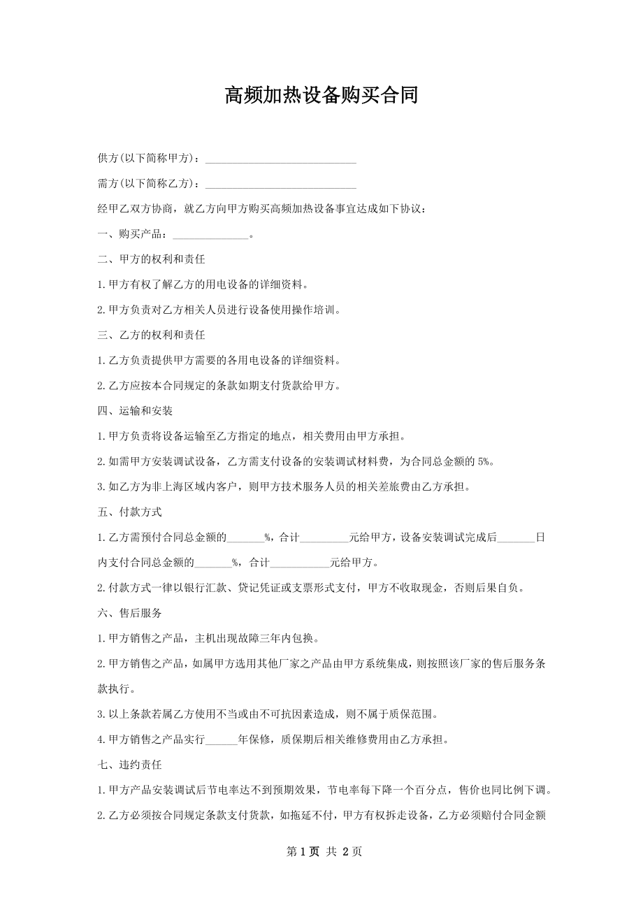 高频加热设备购买合同.docx_第1页