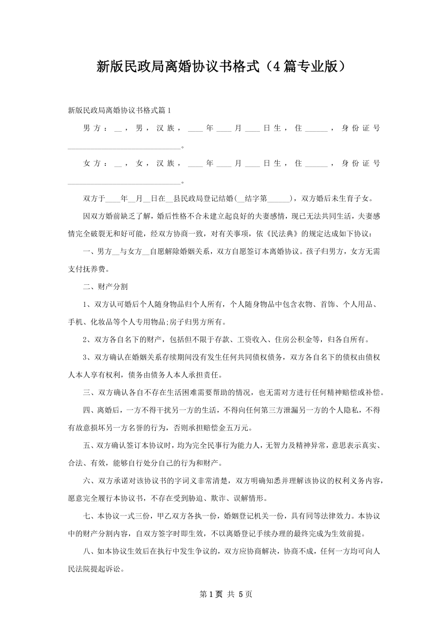 新版民政局离婚协议书格式（4篇专业版）.docx_第1页